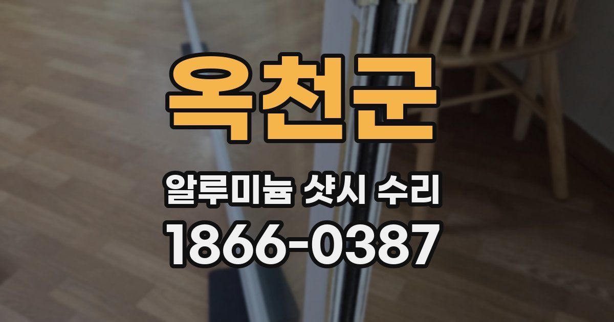 옥천군 알루미늄 샷시 수리