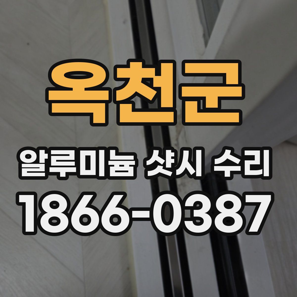 옥천군 알루미늄 샷시 수리