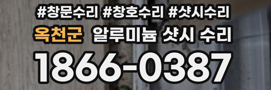 옥천군 알루미늄 샷시 수리