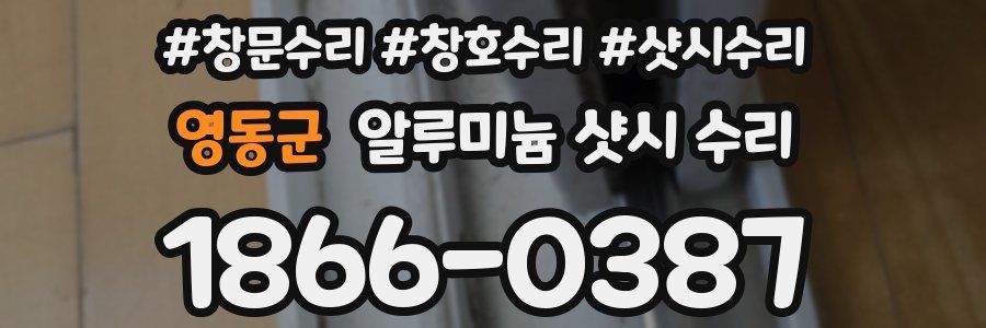 영동군 알루미늄 샷시 수리