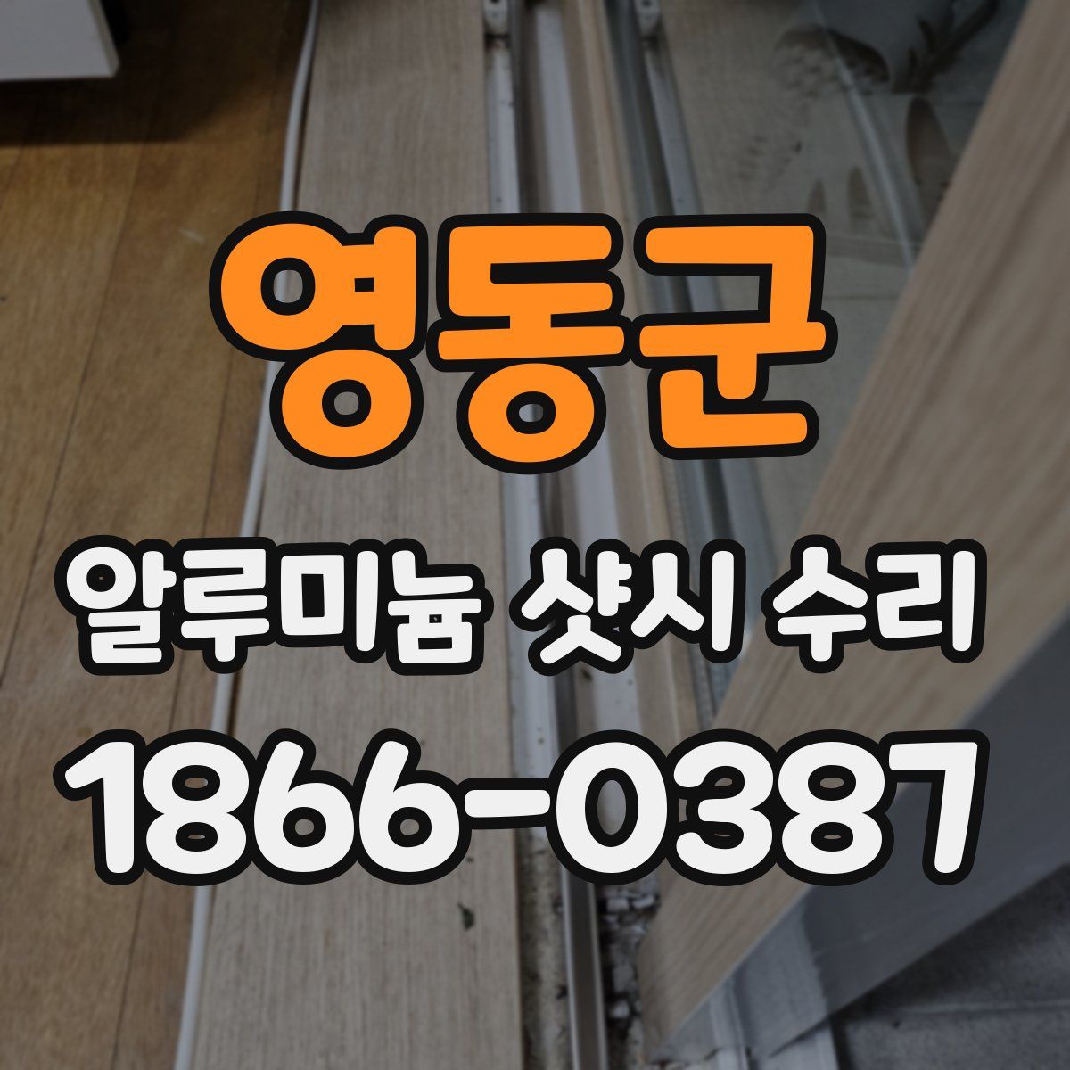 영동군 알루미늄 샷시 수리