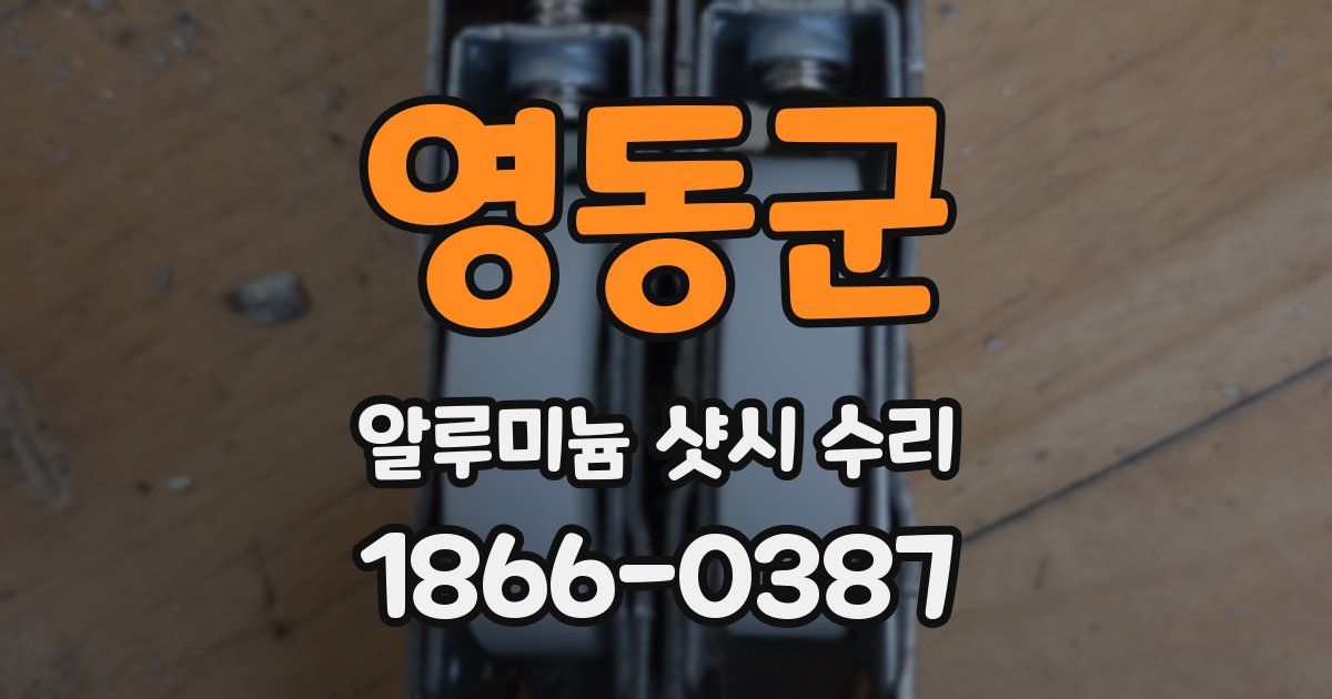 영동군 알루미늄 샷시 수리