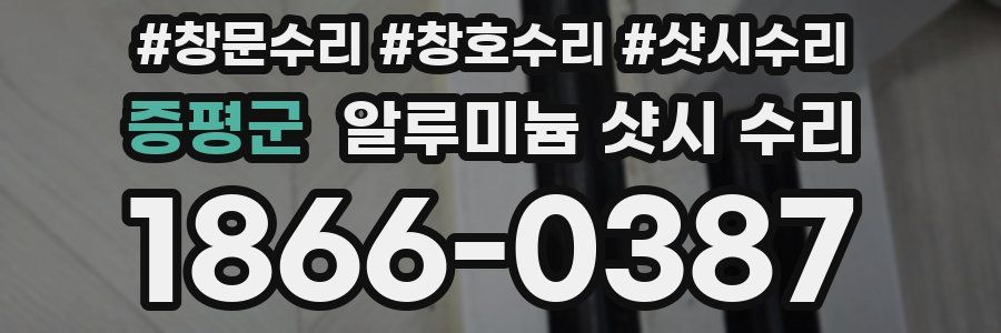 증평군 알루미늄 샷시 수리