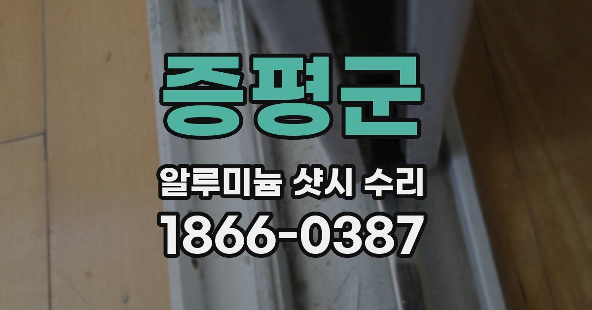 증평군 알루미늄 샷시 수리