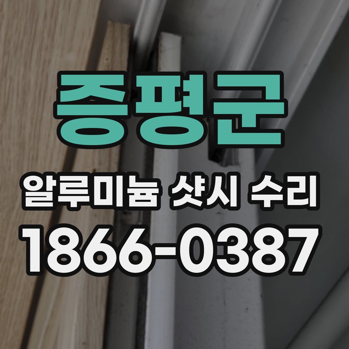 증평군 알루미늄 샷시 수리