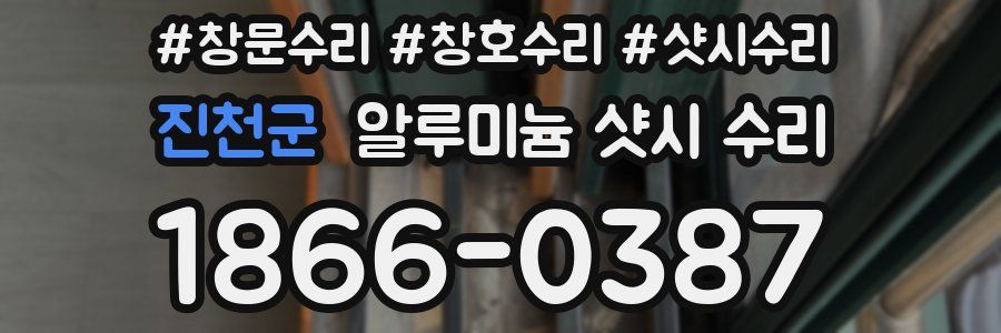 진천군 알루미늄 샷시 수리