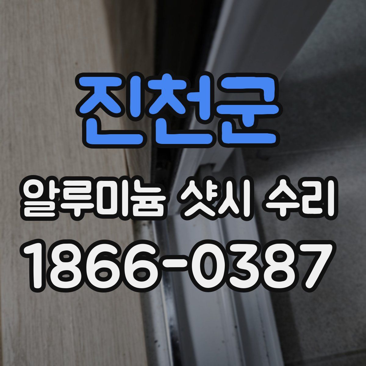 진천군 알루미늄 샷시 수리