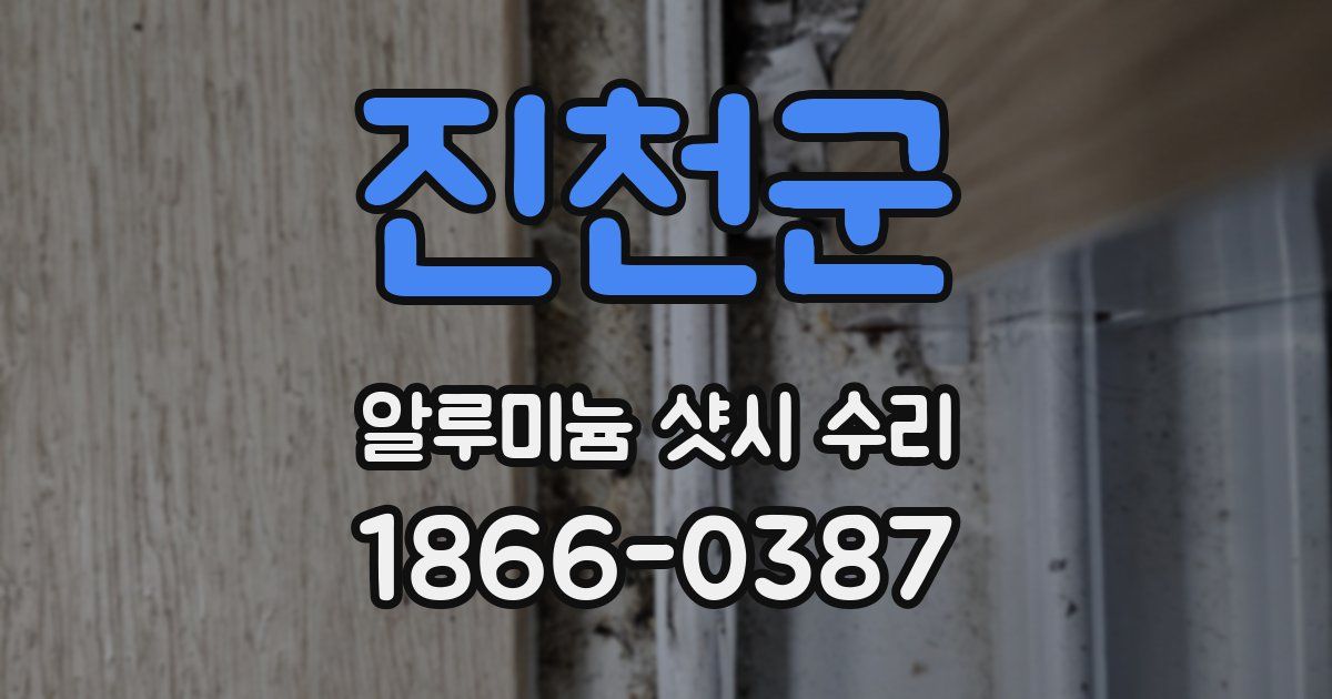 진천군 알루미늄 샷시 수리
