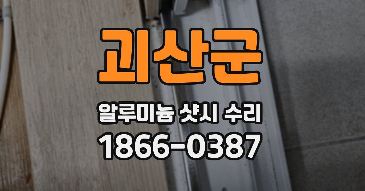 괴산군 알루미늄 샷시 수리