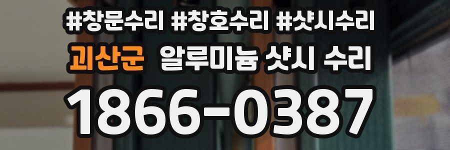 괴산군 알루미늄 샷시 수리