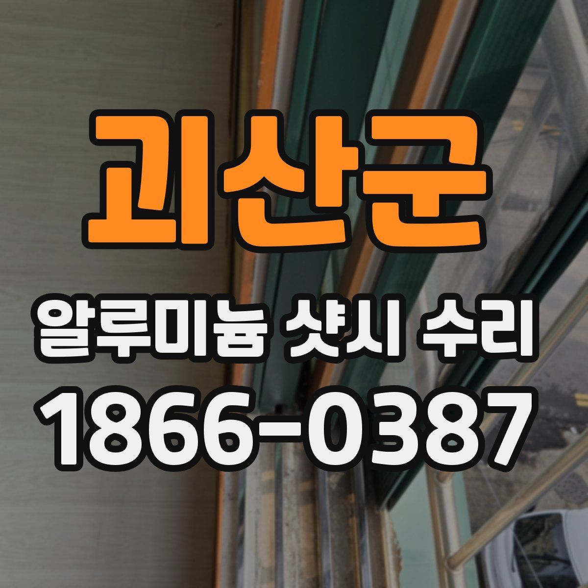 괴산군 알루미늄 샷시 수리