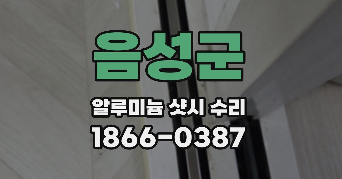 음성군 알루미늄 샷시 수리