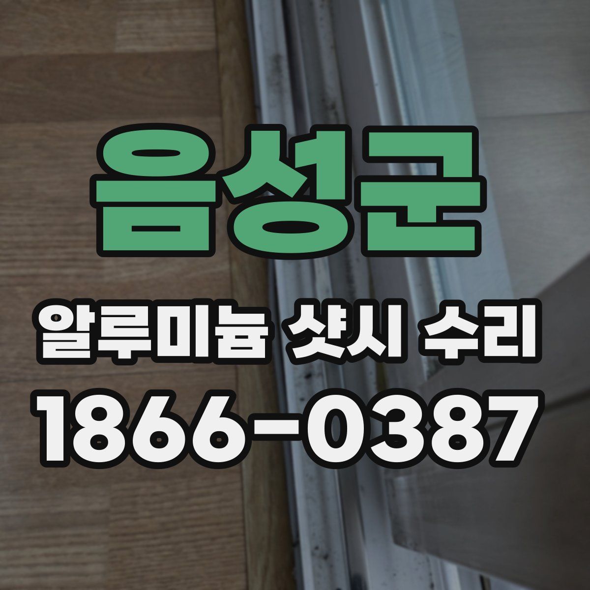 음성군 알루미늄 샷시 수리