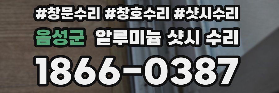 음성군 알루미늄 샷시 수리