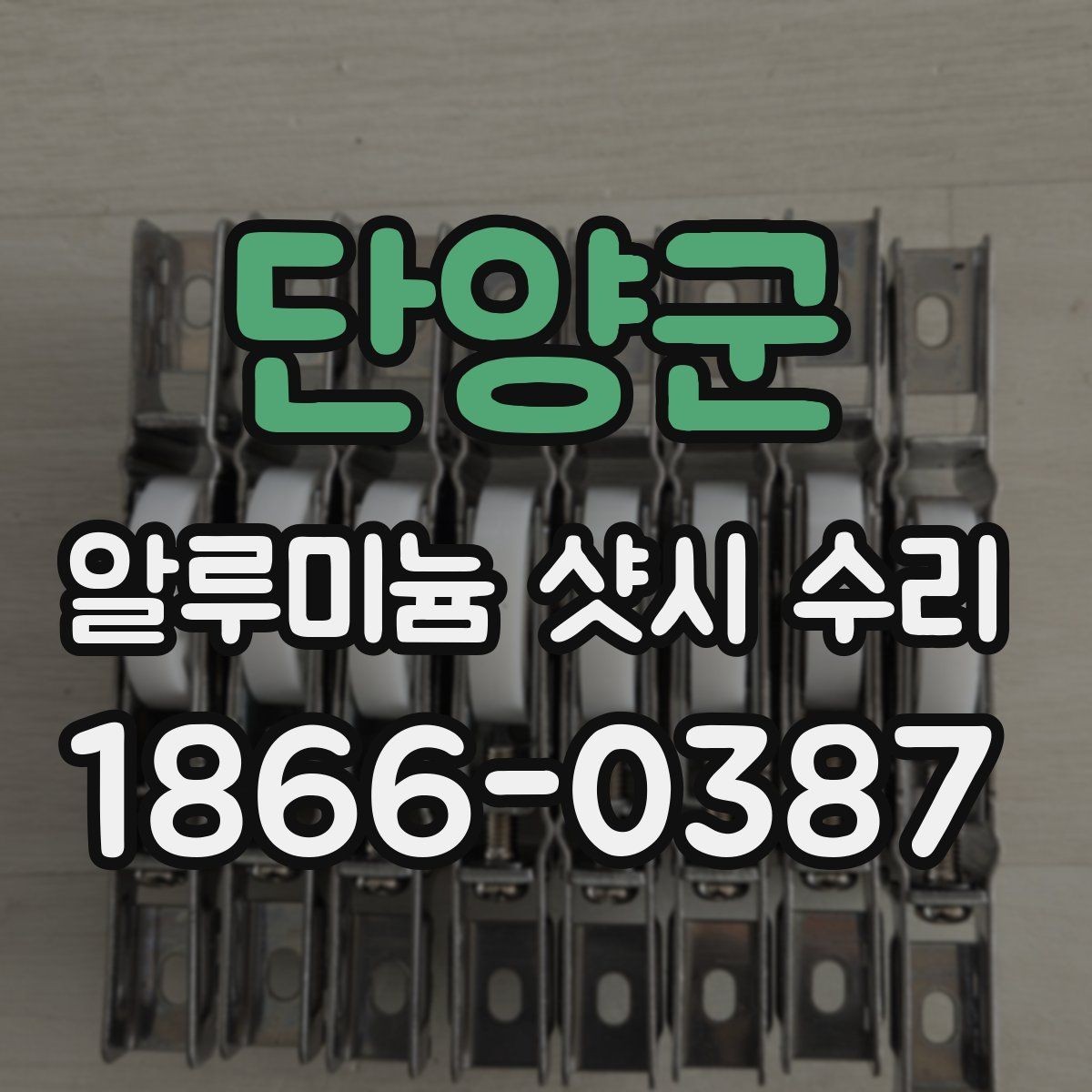 단양군 알루미늄 샷시 수리 전 확인해야 할 증상