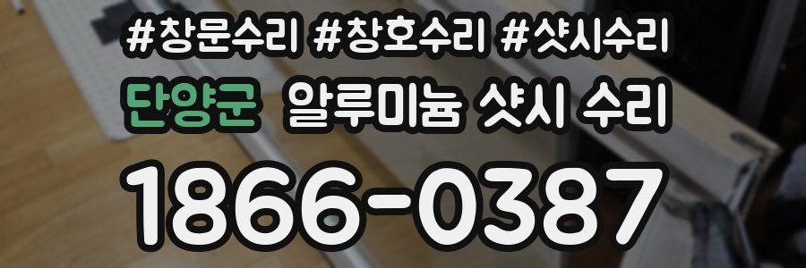단양군 알루미늄 샷시 수리