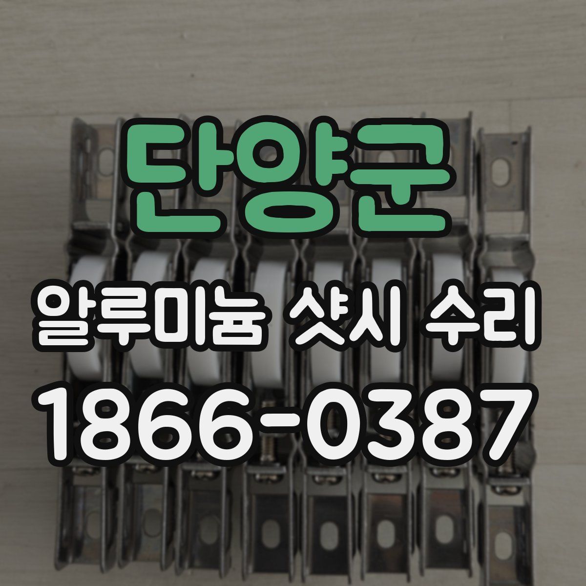 단양군 알루미늄 샷시 수리