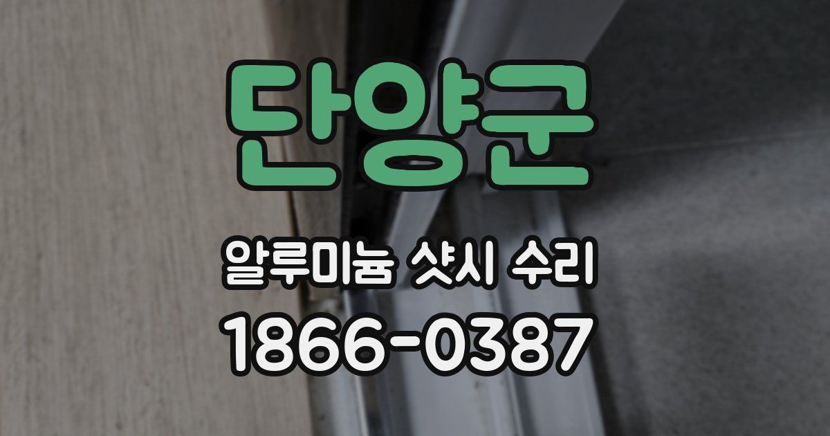 단양군 알루미늄 샷시 수리