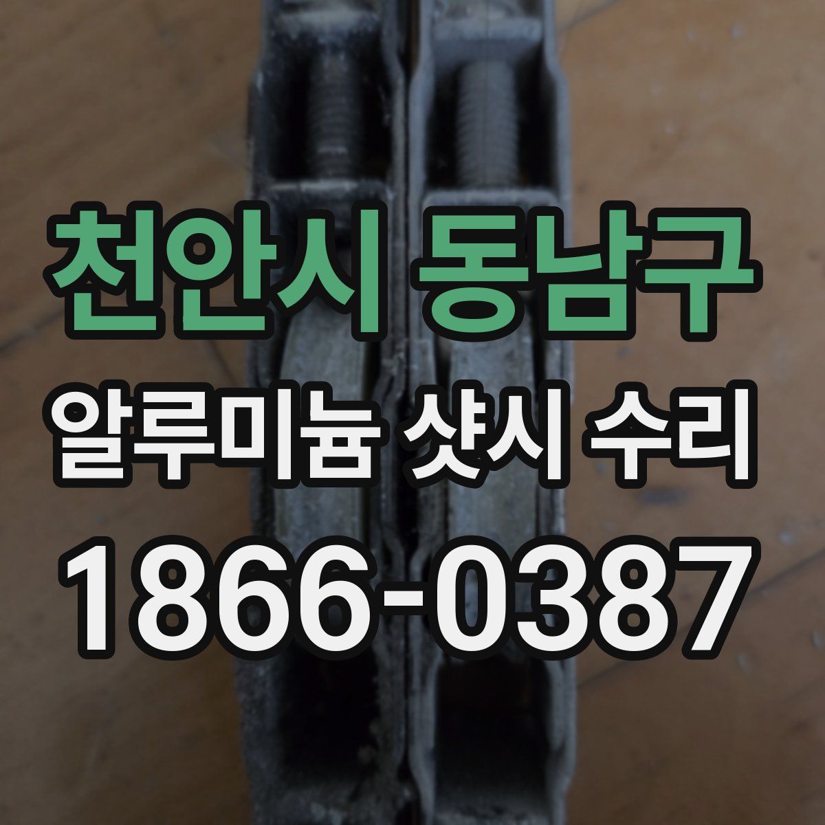 천안시 동남구 알루미늄 샷시 수리
