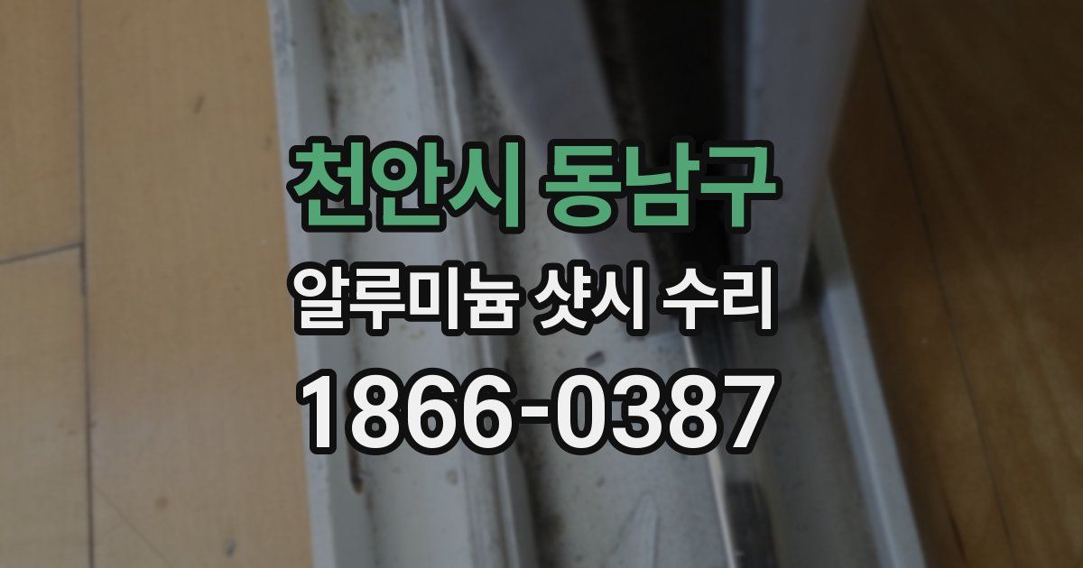 천안시 동남구 알루미늄 샷시 수리
