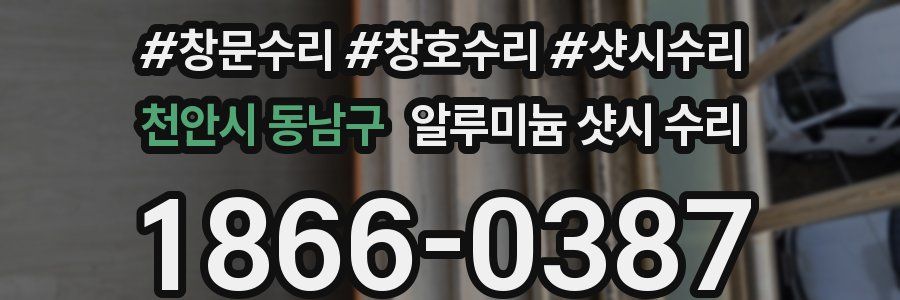 천안시 동남구 알루미늄 샷시 수리