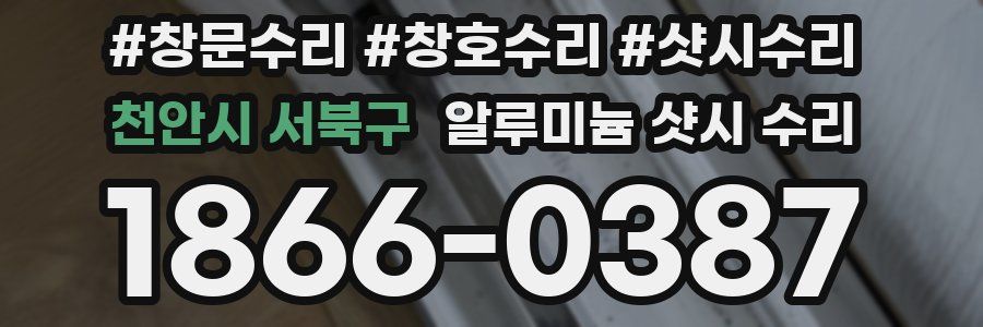 천안시 서북구 알루미늄 샷시 수리