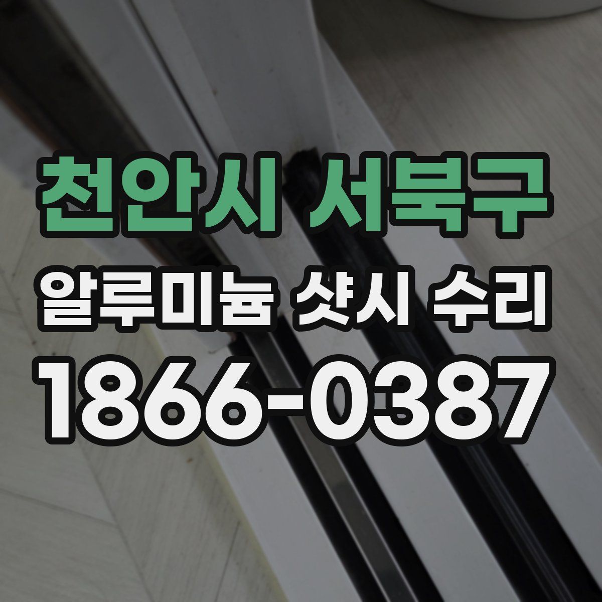 천안시 서북구 알루미늄 샷시 수리