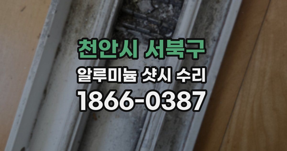 천안시 서북구 알루미늄 샷시 수리