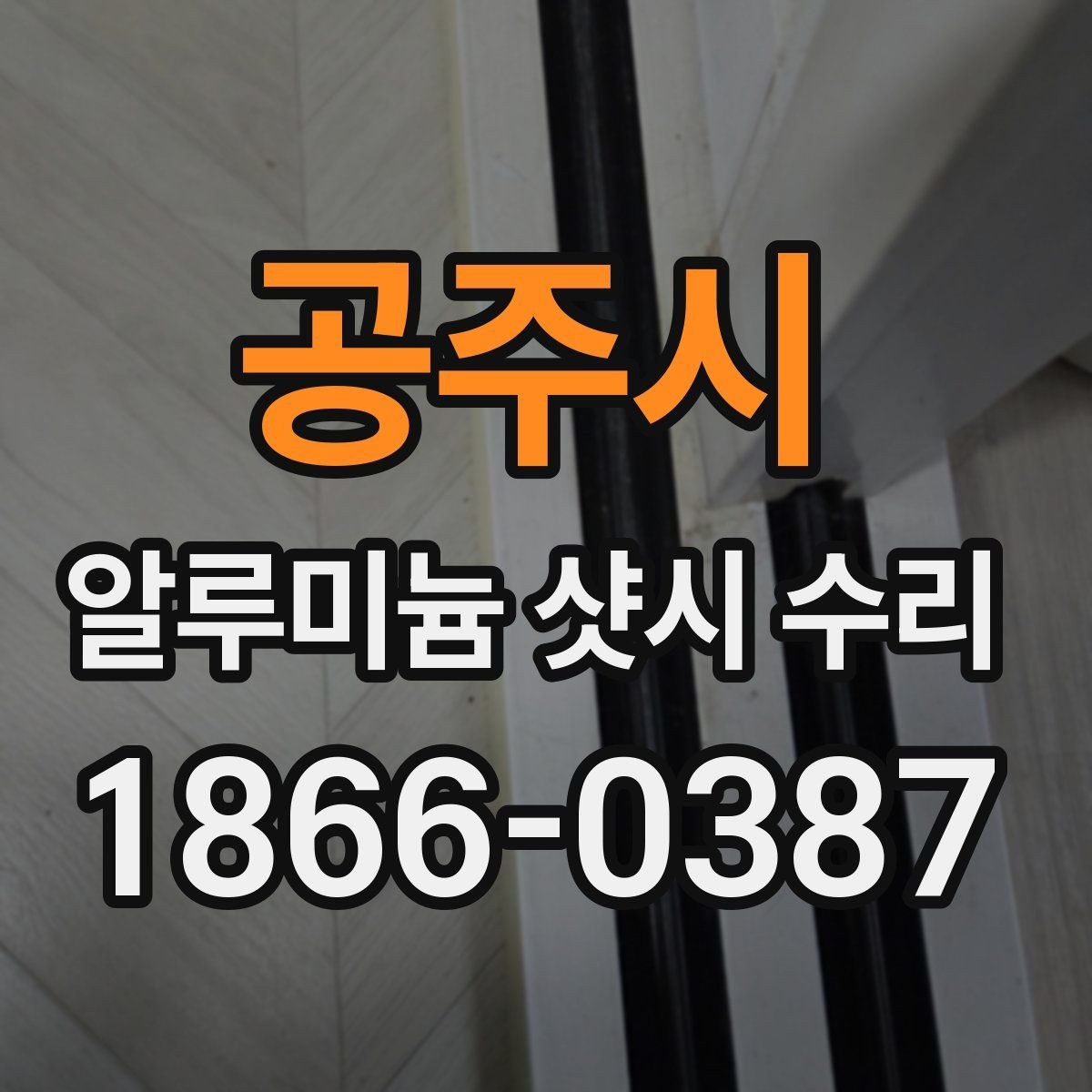 공주시 알루미늄 샷시 수리 시 오래 쓰기 위한 관리법