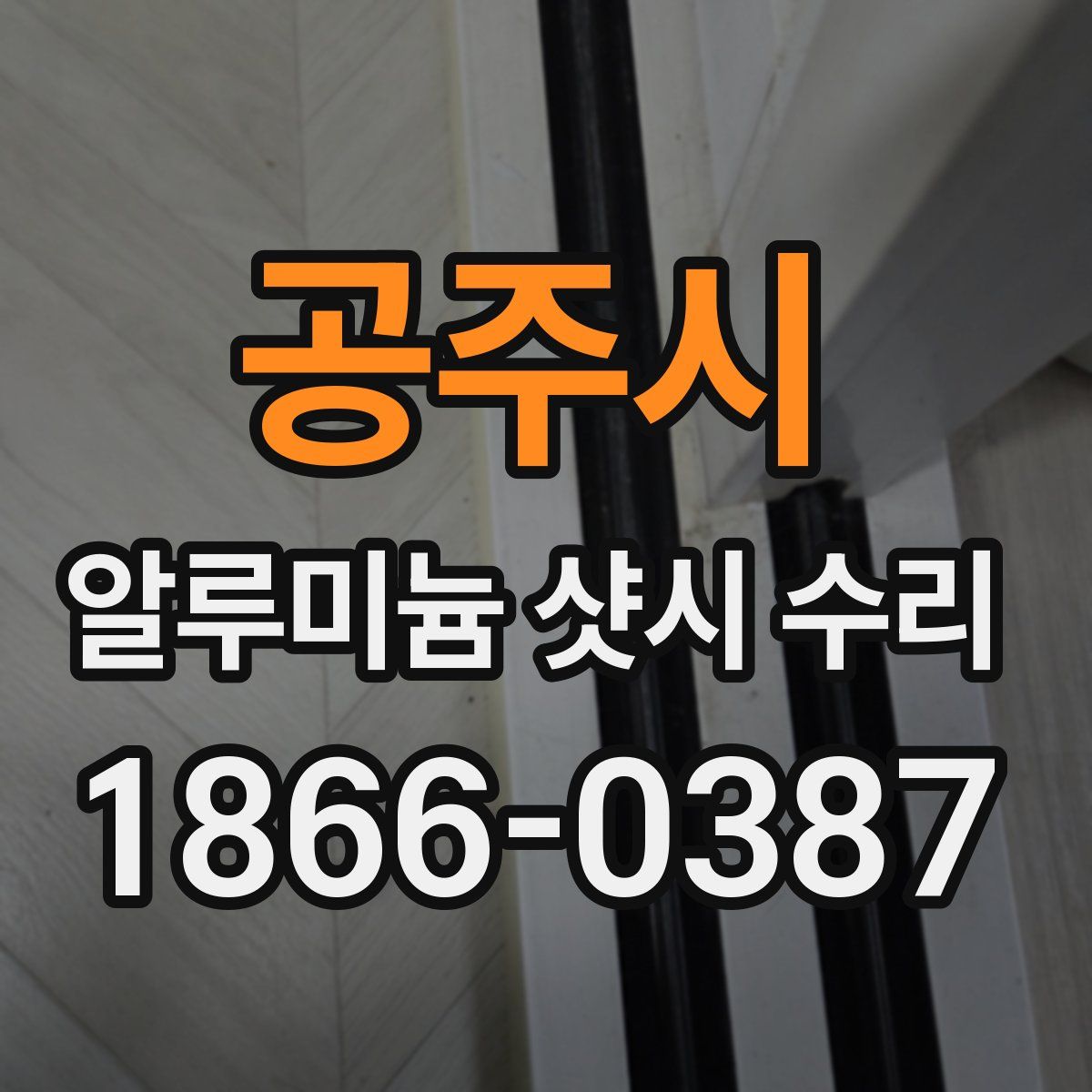 공주시 알루미늄 샷시 수리