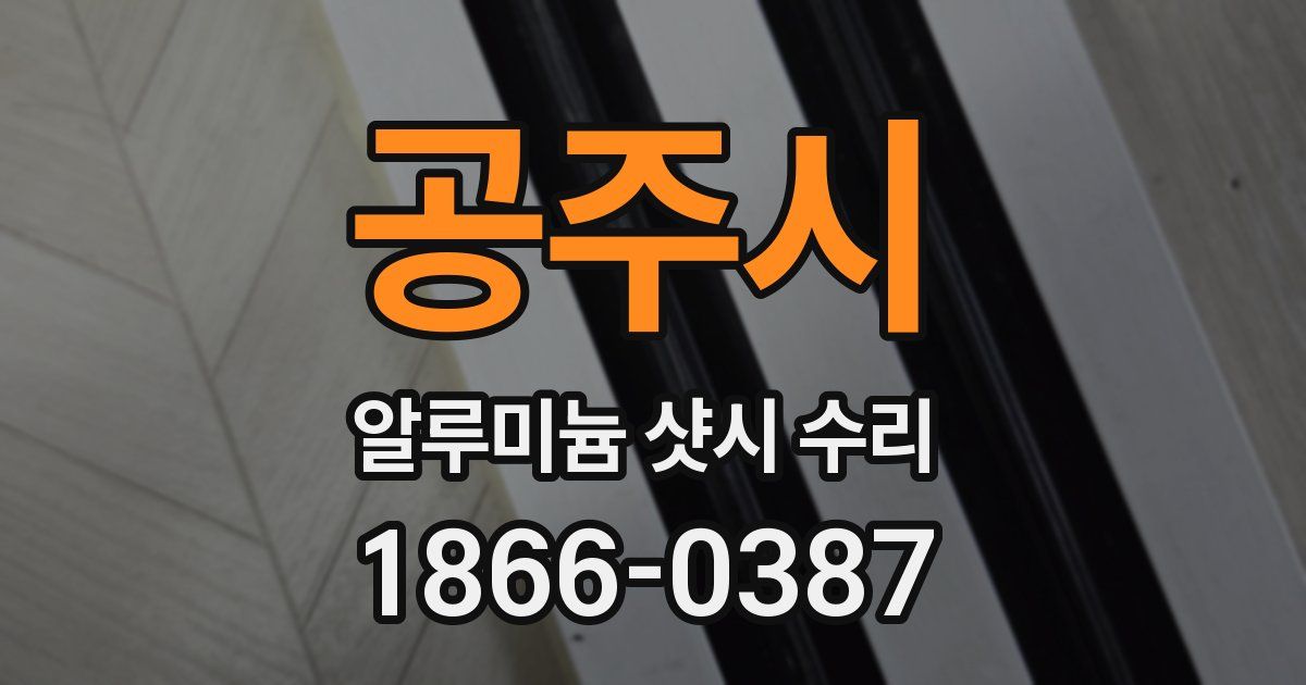 공주시 알루미늄 샷시 수리