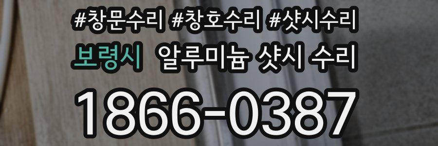 보령시 알루미늄 샷시 수리