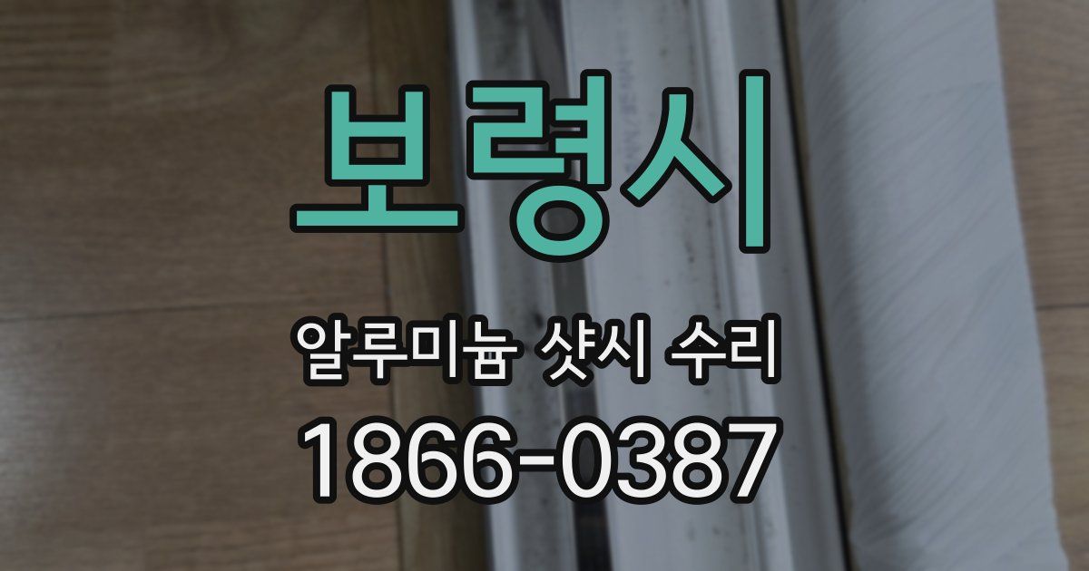 보령시 알루미늄 샷시 수리