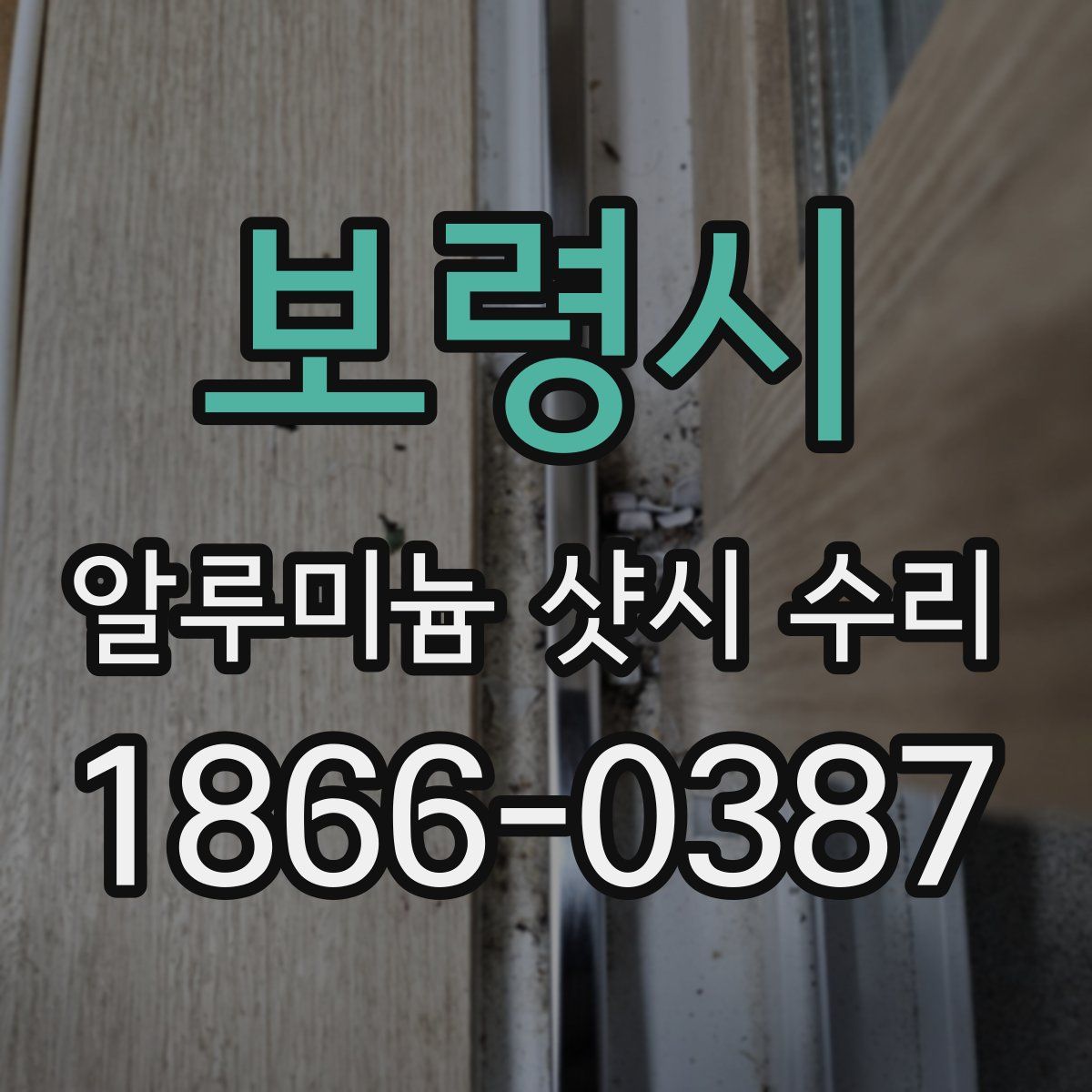 보령시 알루미늄 샷시 수리