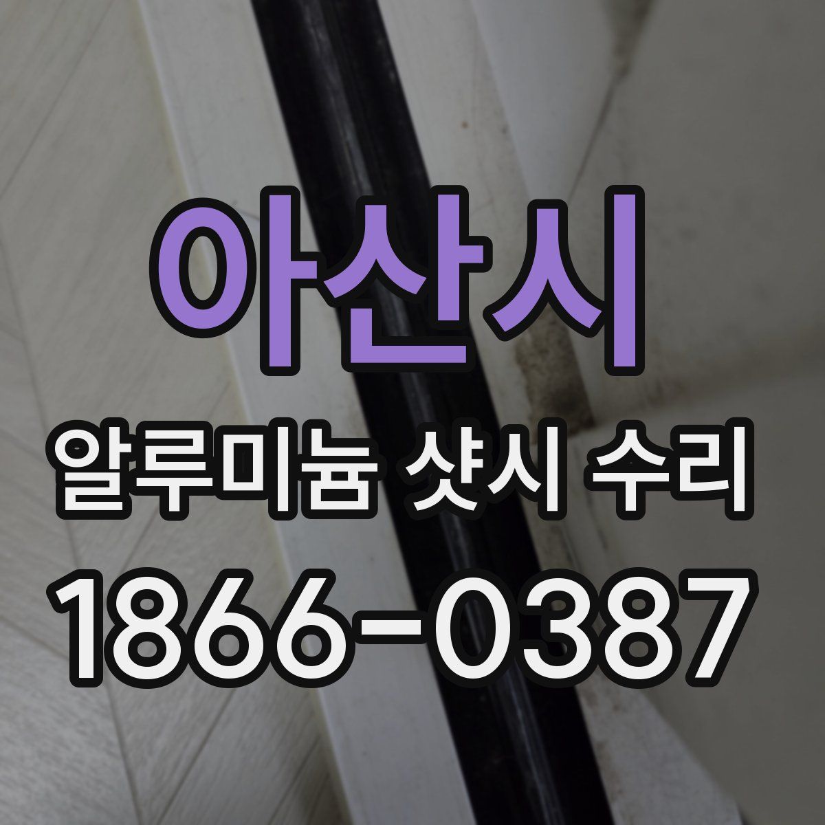 아산시 알루미늄 샷시 수리