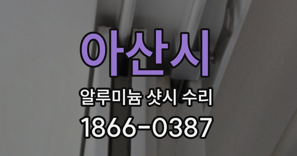 아산시 알루미늄 샷시 수리
