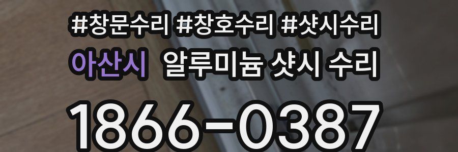 아산시 알루미늄 샷시 수리
