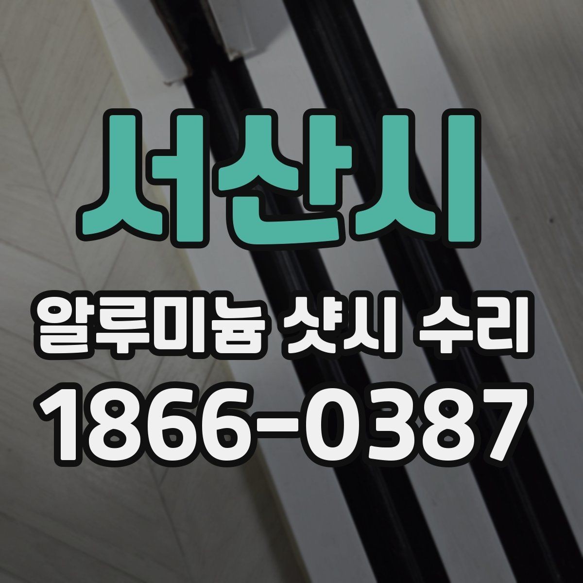 서산시 알루미늄 샷시 수리 소요 시간은 얼마나 걸릴까