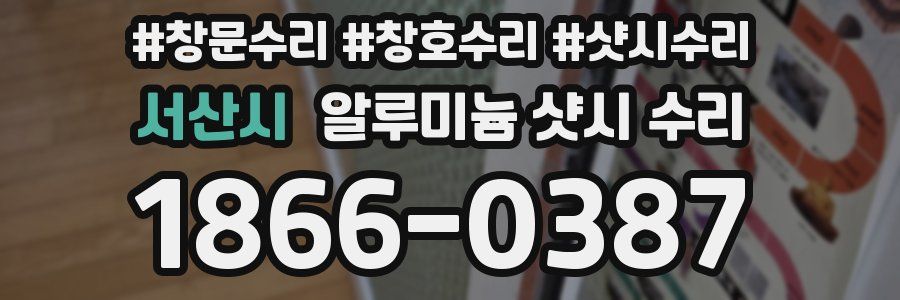 서산시 알루미늄 샷시 수리