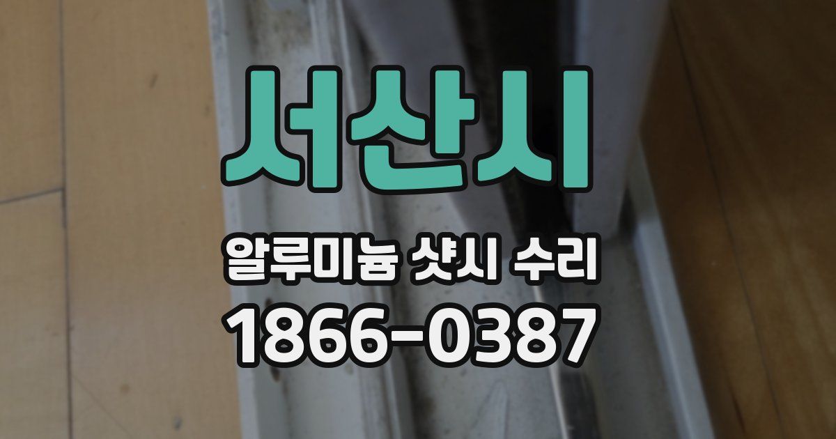 서산시 알루미늄 샷시 수리