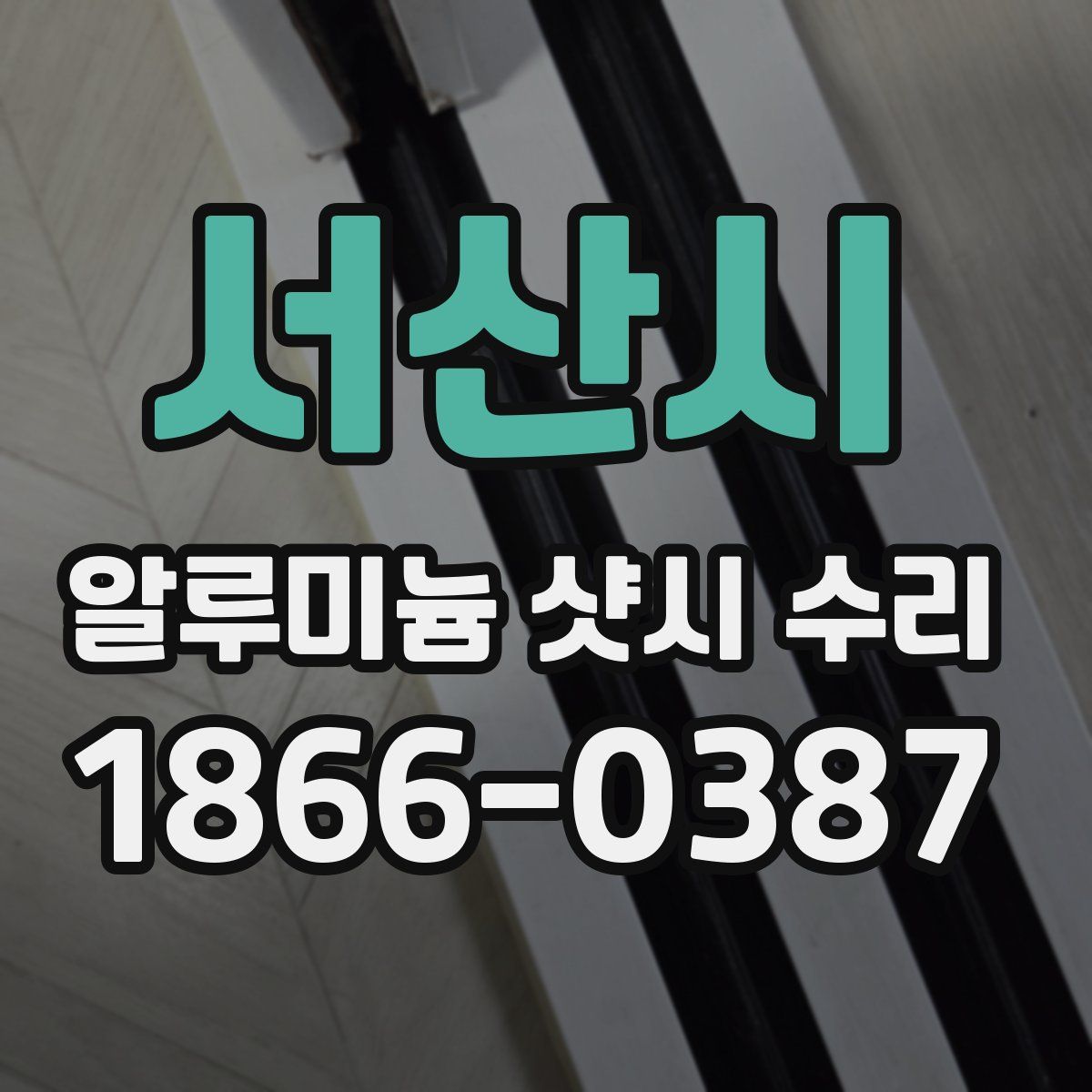 서산시 알루미늄 샷시 수리