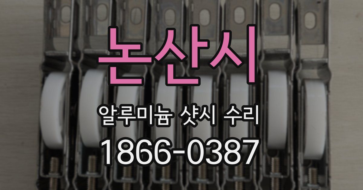 논산시 알루미늄 샷시 수리