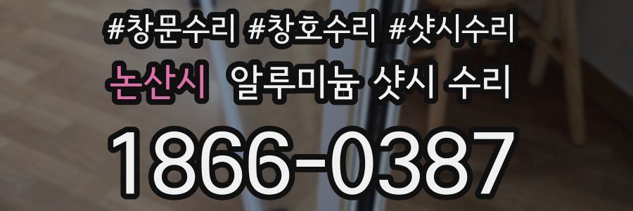 논산시 알루미늄 샷시 수리