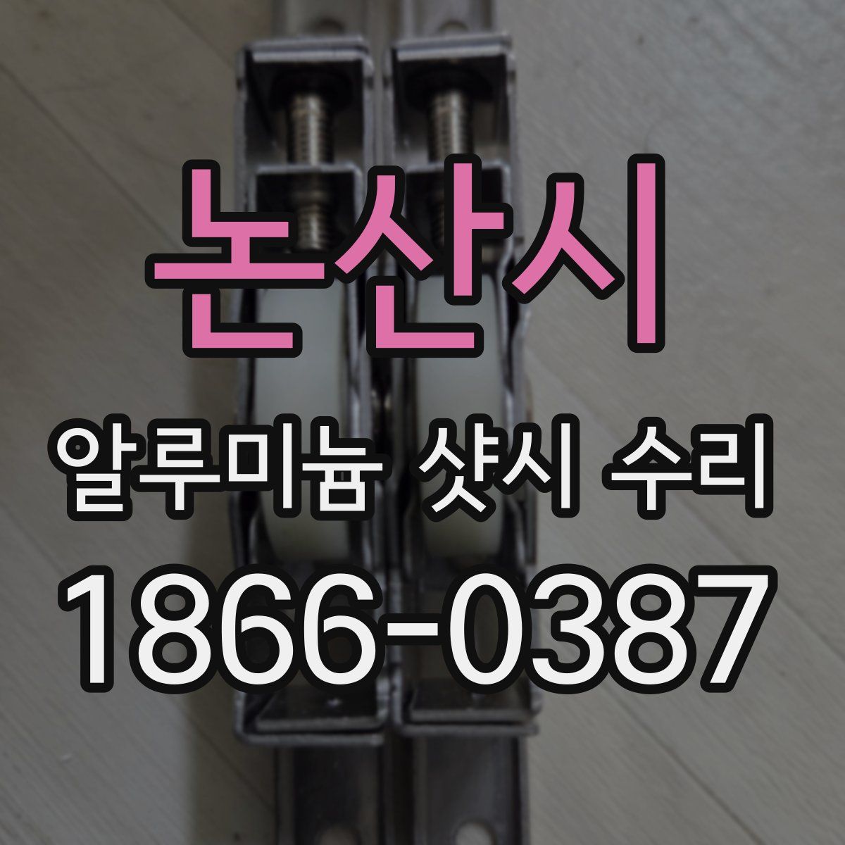 논산시 알루미늄 샷시 수리