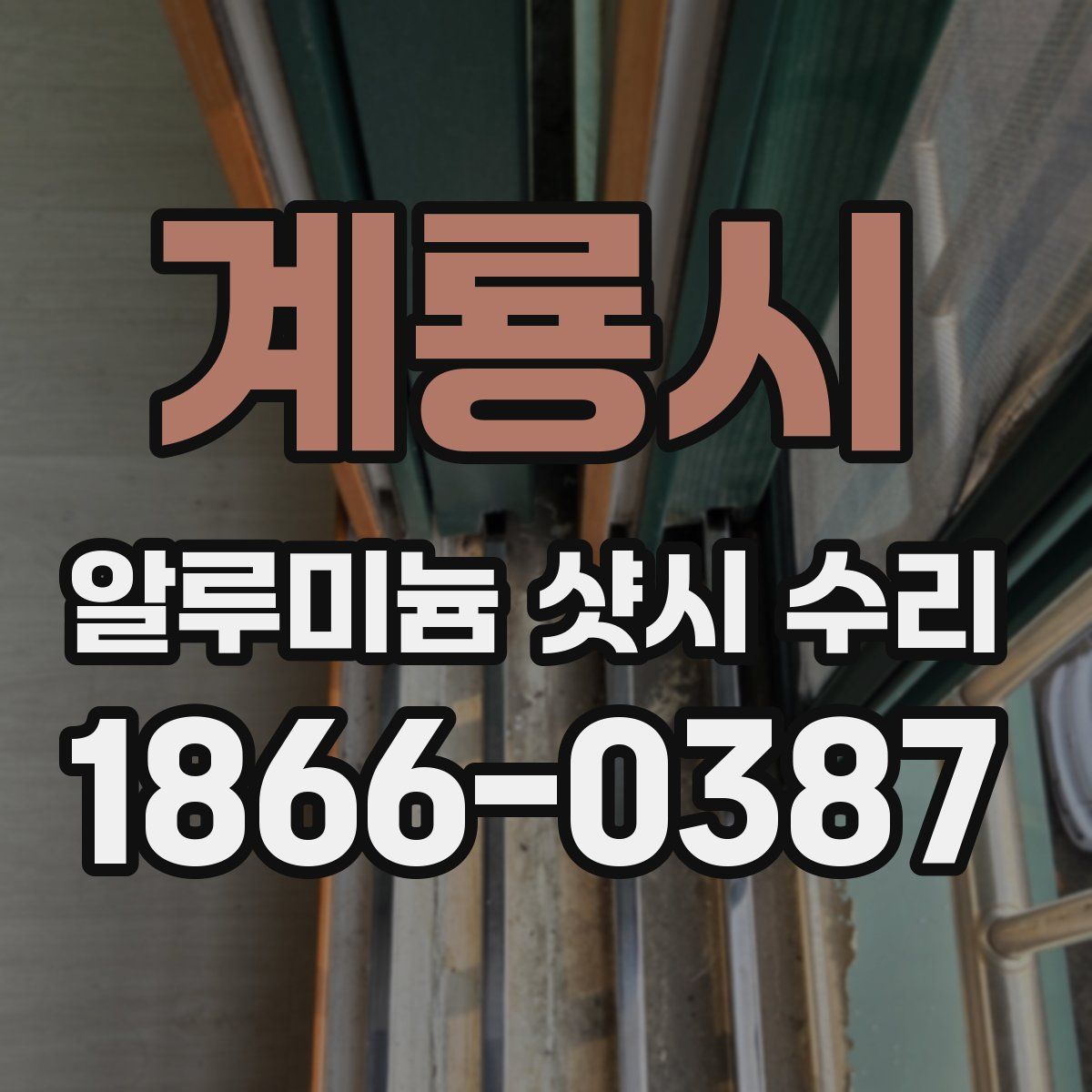 계룡시 알루미늄 샷시 수리