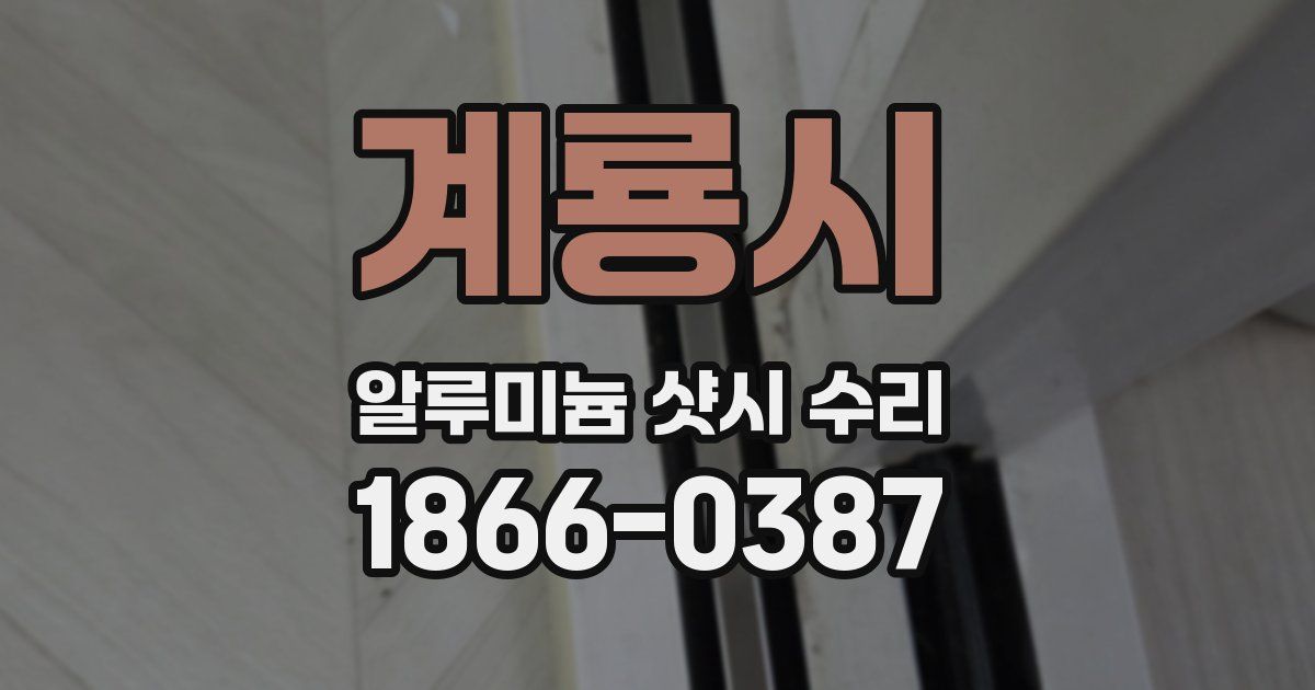 계룡시 알루미늄 샷시 수리