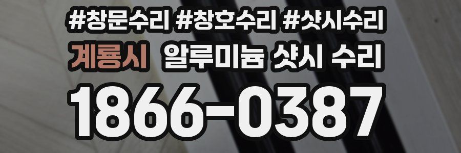 계룡시 알루미늄 샷시 수리