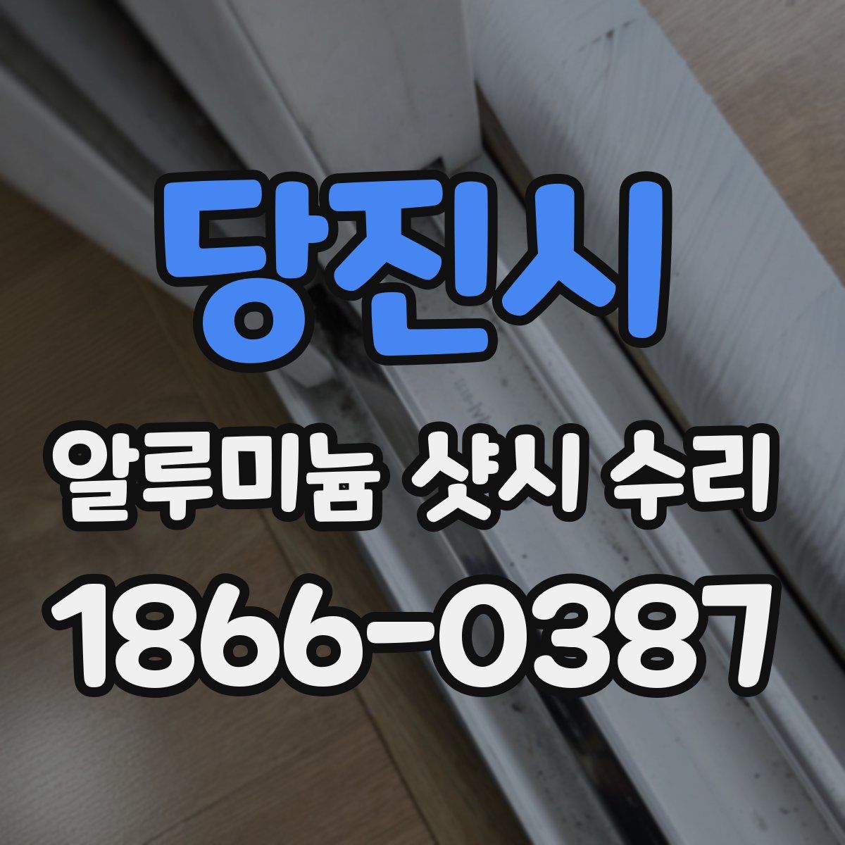 당진시 알루미늄 샷시 수리