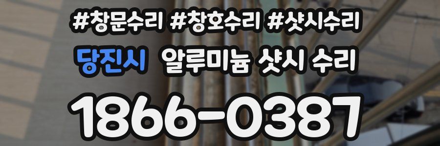 당진시 알루미늄 샷시 수리