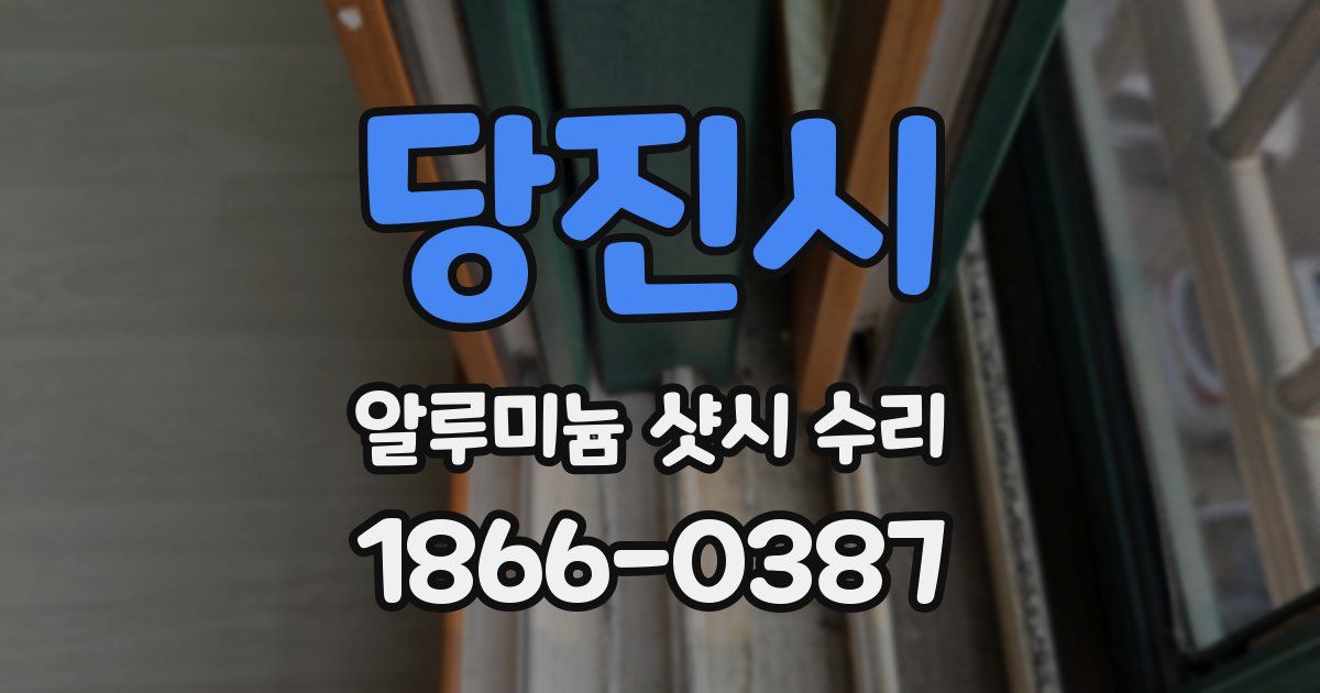 당진시 알루미늄 샷시 수리